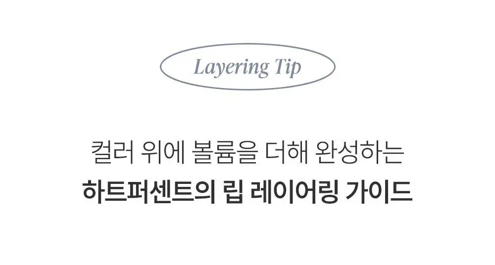 [운학 PICK] 하트퍼센트 도트 온 무드 오버 멜팅 글로스 3.8g 11종 택1 (단품/기획) 상세페이지 46